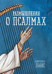 Обложка книги Размышления о псалмах