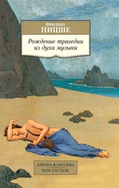 Обложка книги Рождение трагедии из духа музыки