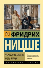 Обложка книги Генеалогия морали. Казус Вагнер