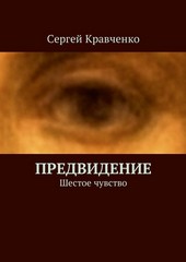 Обложка книги Предвидение. Шестое чувство
