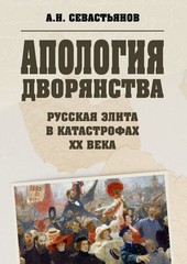 Обложка книги Апология дворянства