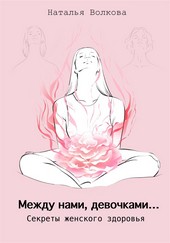 Обложка книги Между нами, девочками… Секреты женского здоровья