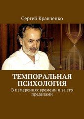 Обложка книги Темпоральная психология. В измерениях времени и за его пределами