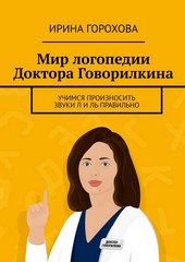 Обложка книги Мир логопедии Доктора Говорилкина. Учимся произносить звуки Л и Ль правильно