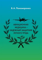 Обложка книги Авиационная медицина – надежный защитник летного труда