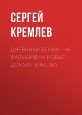 Обложка книги Дневники Берии – не фальшивка! Новые доказательства