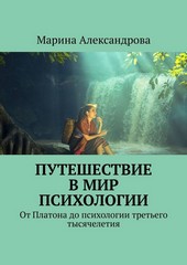 Обложка книги Путешествие в мир психологии. От Платона до психологии третьего тысячелетия
