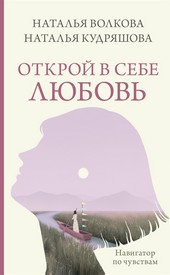 Обложка книги Открой в себе любовь. Навигатор по чувствам