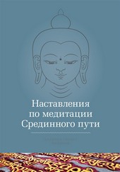 Обложка книги Наставления по медитации Срединного пути