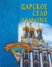 Обложка книги Царское Село и Павловск