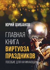 Обложка книги Главная книга виртуоза праздников. Пособие для начинающих