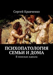 Обложка книги Психопатология семьи и дома. В поисках идеала