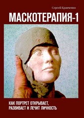 Обложка книги Маскотерапия-1. Как портрет открывает, развивает и лечит личность