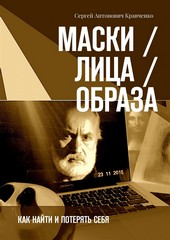 Обложка книги Маски / Лица / Образа. Как найти и потерять себя