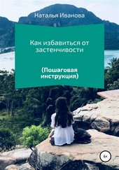 Обложка книги Как избавиться от застенчивости. Пошаговая инструкция