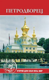 Обложка книги Петродворец