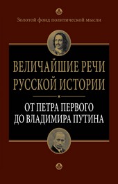 Обложка книги Величайшие речи русской истории. От Петра Первого до Владимира Путина