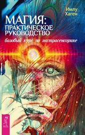 Обложка книги Магия: практическое руководство. Базовый курс по экстрасенсорике