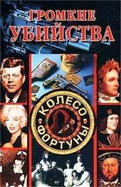 Обложка книги Громкие убийства