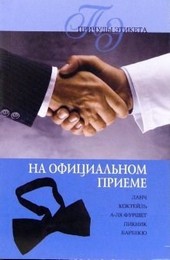Обложка книги Официальный прием