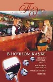 Обложка книги В ночном клубе