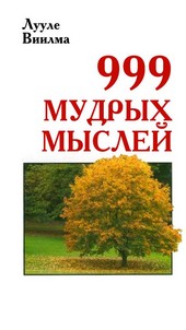 Обложка книги 999 мудрых мыслей