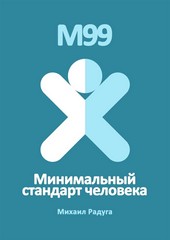 Обложка книги М99. Минимальный стандарт человека