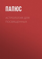 Обложка книги Астрология для посвященных