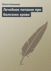 Обложка книги Лечебное питание при болезнях крови