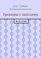 Обложка книги Гравюры с занозами