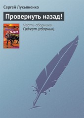 Обложка книги Провернуть назад!