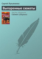 Обложка книги Выпаренные сюжеты