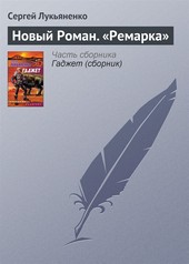 Обложка книги Новый роман «Ремарка»