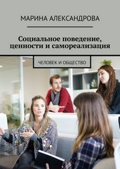 Обложка книги Социальное поведение, ценности и самореализация. Человек и общество