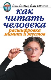 Обложка книги Как читать человека. Расшифровка мимики и жестов