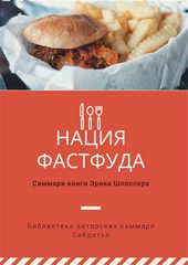 Обложка книги Саммари книги Эрика Шлоссера «Нация фастфуда»