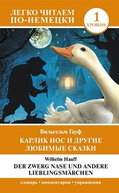 Обложка книги Карлик Нос и другие любимые сказки. Уровень 1 / Der Zwerg Nase und andere Lieblingsmärchen