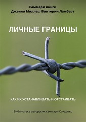 Обложка книги Саммари книги Дженни Миллер, Виктории Ламберт «Личные границы. Как их устанавливать и отстаивать»