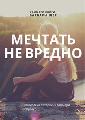 Обложка книги Саммари книги Барбары Шер, Энни Готтлиб «Мечтать не вредно. Как получить то, чего действительно хочешь»