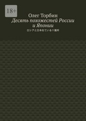 Обложка книги Десять похожестей России и Японии