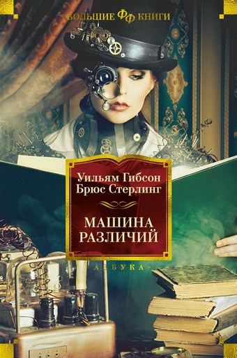 Обложка книги Машина различий