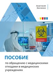 Обложка книги Пособие по обращению с медицинскими отходами в медицинских учреждениях
