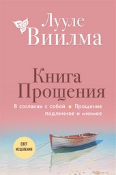 Обложка книги Книга прощения: В согласии с собой. Прощение подлинное и мнимое