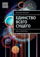 Обложка книги Единство всего сущего. Цикл «Единение»