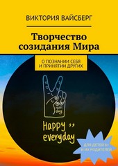 Обложка книги Творчество созидания Мира
