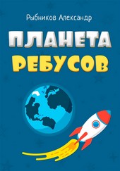 Обложка книги Планета Ребусов. Литературные ребусы. Литературные персонажи