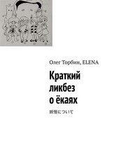 Обложка книги Краткий ликбез о ёкаях