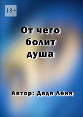 Обложка книги От чего болит душа