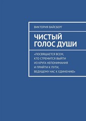 Обложка книги Чистый Голос Души