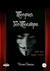 Обложка книги Теория ГеоТеатра